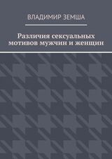 Различия сексуальных мотивов мужчин и женщин