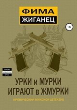 Урки и мурки играют в жмурки. Отвязный детектив.