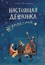 Настоящая девчонка. Книга о тебе