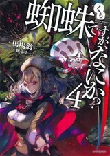 Да, я паук, и что же? 4 скачать