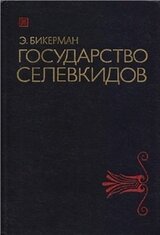 Государство Селевкидов