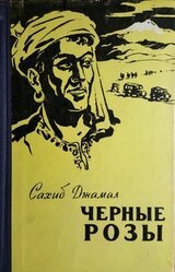 Черные розы скачать