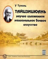 Тайцзицюань: научно изложенное национальное боевое искусство