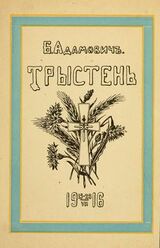 Тристен 15-28.VII.1916: ко дню 225-летия Л.-Гв. Кексгольмского полка, 1710 — 29/VI — 1935