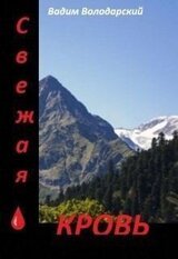 Свежая кровь скачать