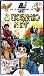 Я познаю мир. Русская литература скачать