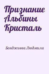 Признание Альбины Кристаль скачать