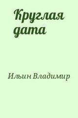 Круглая дата скачать