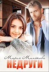 Недруги скачать