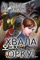 Хвала Орку 1-128 скачать