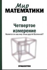Мир математики: т.6 Четвертое измерение. Является ли наш мир тенью другой Вселенной? скачать