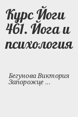 Курс Йоги 461. Йога и психология скачать