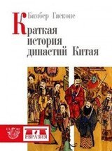 Краткая история династий Китая