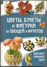 Цветы, букеты и фигурки из овощей и фруктов.