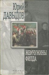 Жемчужины Филда скачать