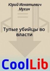 Тупые убийцы во власти