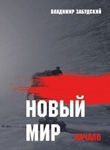 Новый мир. Книга 1: Начало. Часть первая