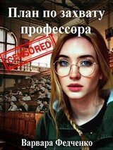 План по захвату профессора