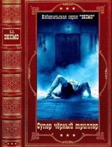 Супер чёрный триллер. Компиляция. Книги 1-5