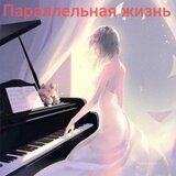 Параллельная жизнь скачать