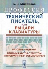 Профессия Технический писатель, или Рыцари клавиатуры