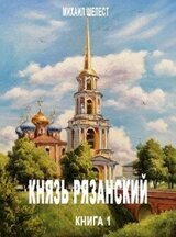 Князь Рязанский. Книга 1