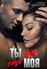 Ты всё ещё моя скачать