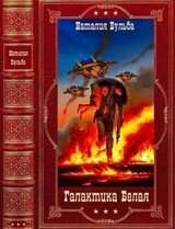 Цикл романов Галактика Белая. Компиляция. Книги 1-14 + Глоссарий