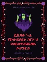 Дело №1: про Бабу Ягу и работников музея. Реальное волшебство