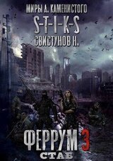 S-T-I-K-S. Феррум 3: Стаб