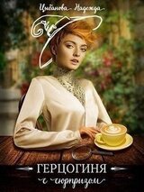Герцогиня с сюрпризом
