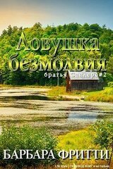 Ловушка безмолвия скачать