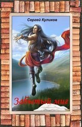 Забытый миг скачать