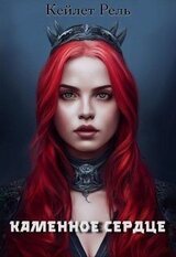 Каменное сердце