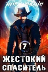 Жестокий спаситель