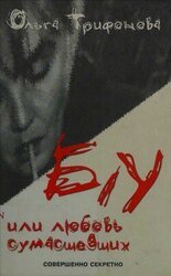 Б/У или любовь сумасшедших скачать