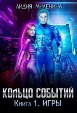 Кольцо Событий. Игры скачать