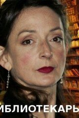 Библиотекарь скачать