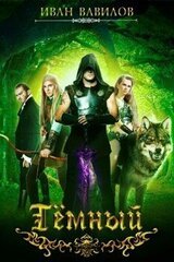 Темный
