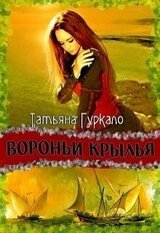 Вороньи крылья