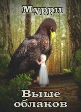 Выше облаков скачать