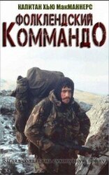 Фолклендское коммандо скачать