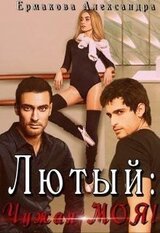 Лютый: Чужая Моя! скачать