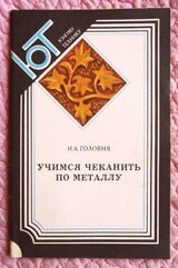 Учимся чеканить по металлу скачать