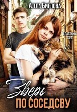 Зверь по соседству скачать