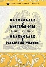 Мелхиседек и мистерия огня скачать