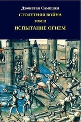 Столетняя война. Том II. Испытание огнем скачать