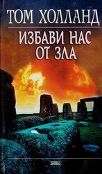 Избави нас от зла скачать