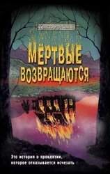 Мёртвые возвращаются скачать