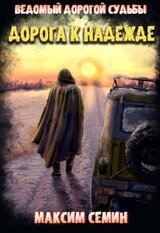Дорога к Надежде скачать